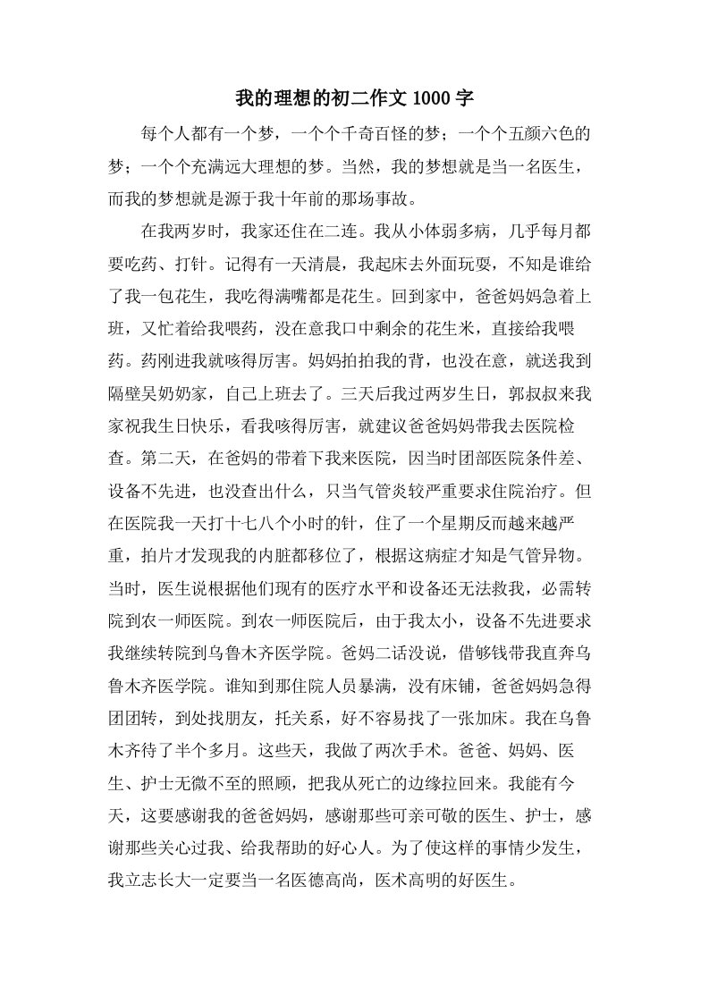 我的理想的初二作文1000字