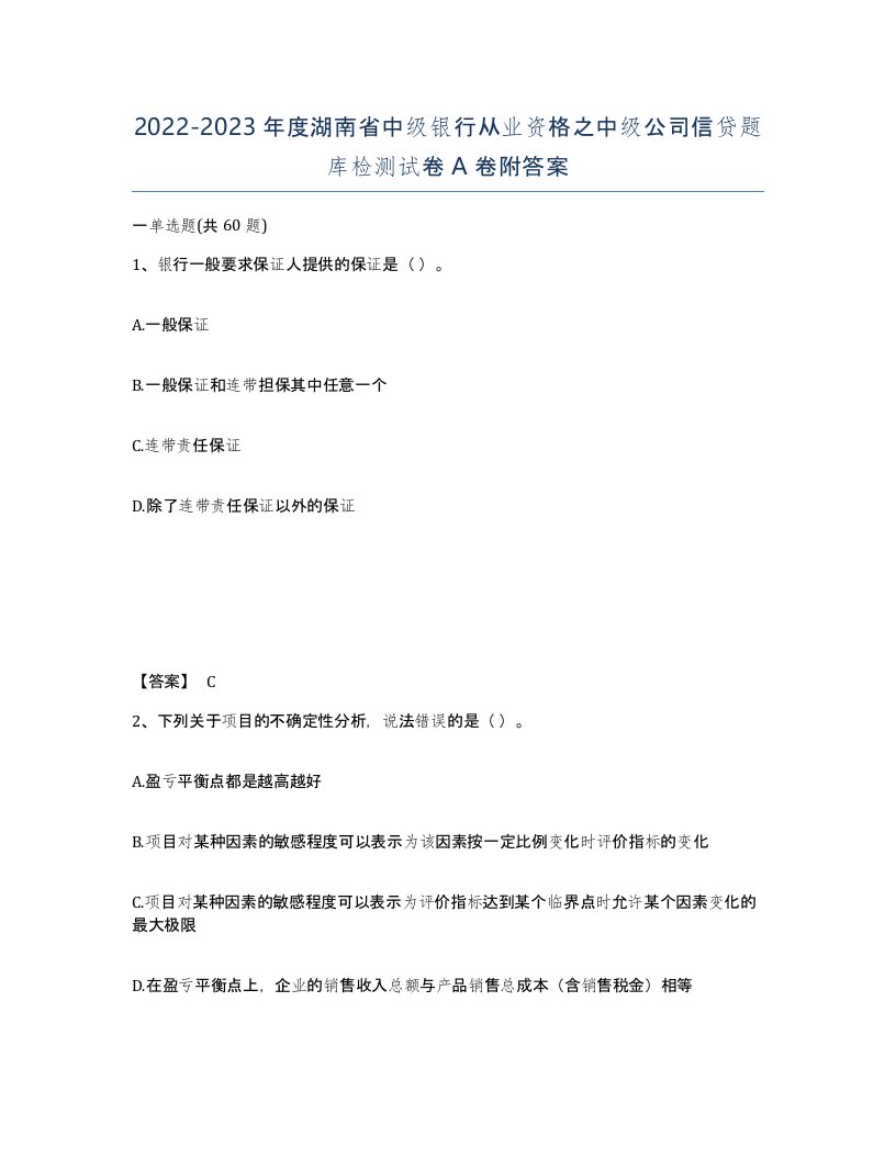 2022-2023年度湖南省中级银行从业资格之中级公司信贷题库检测试卷A卷附答案