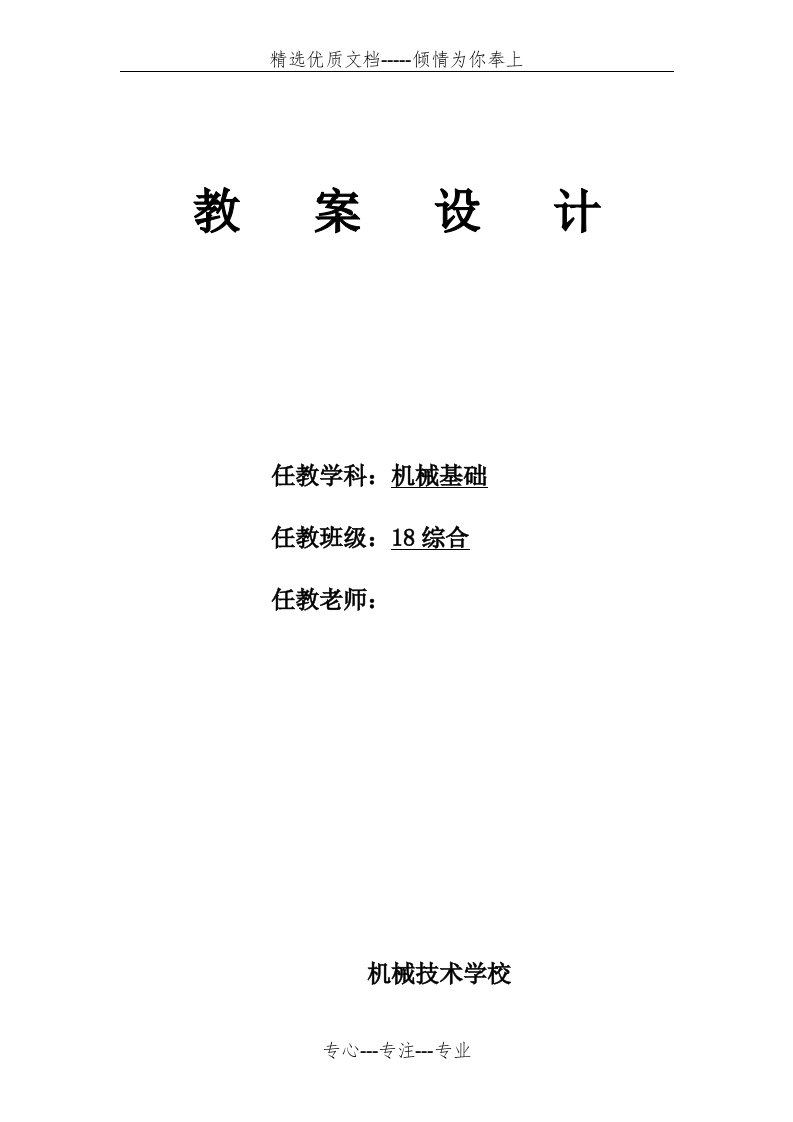 机械基础公开课教案(共6页)