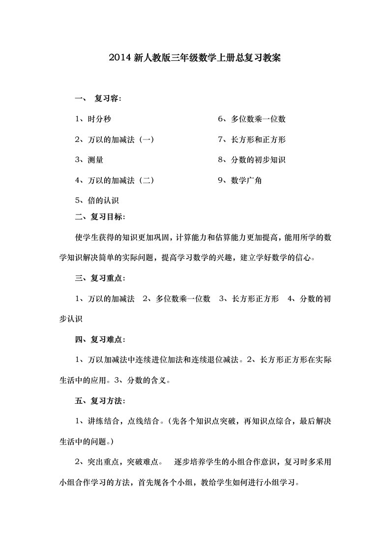 新人版三年级数学（上册）总复习教（学）案