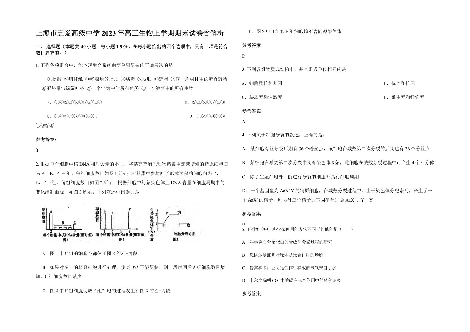 上海市五爱高级中学2023年高三生物上学期期末试卷含解析