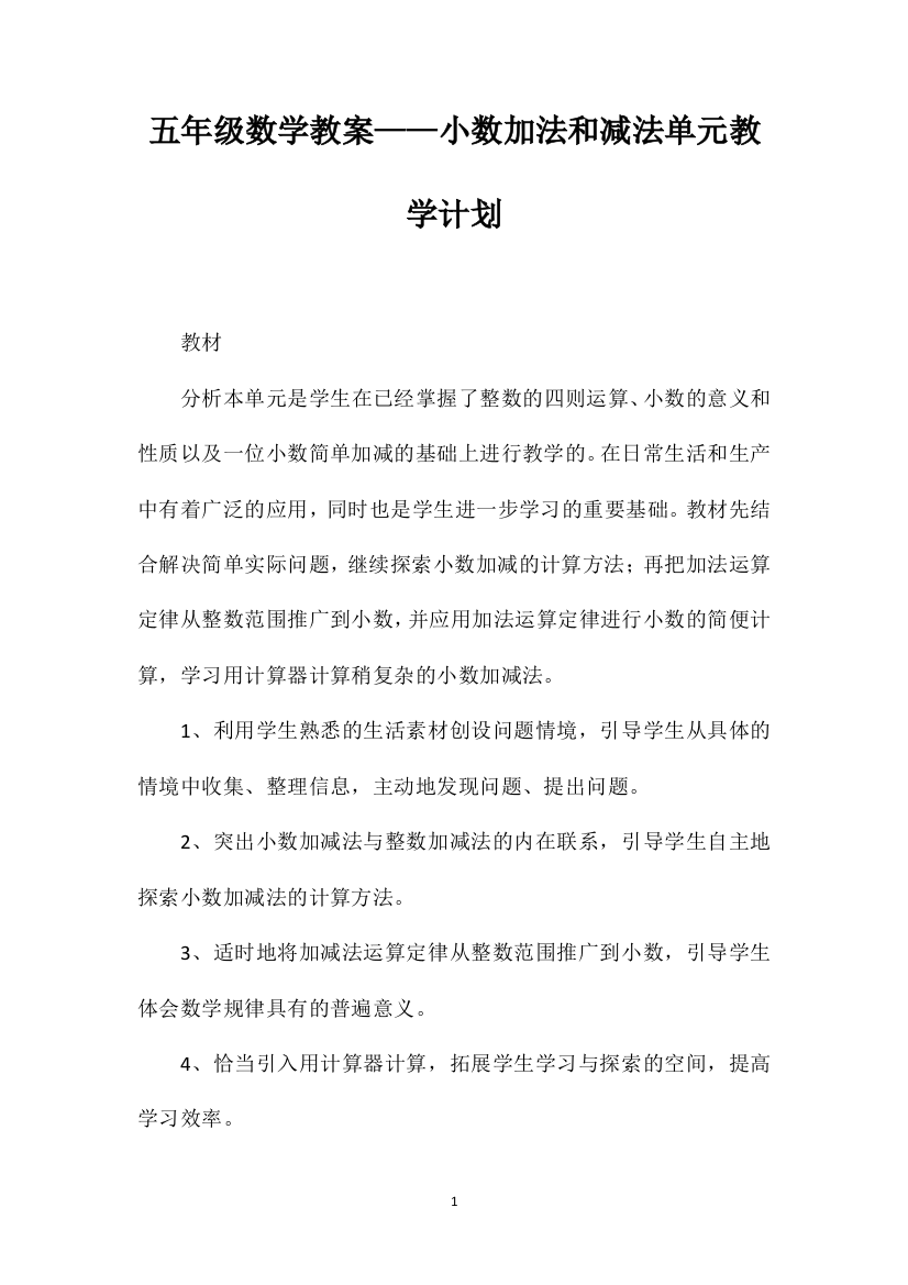 五年级数学教案——小数加法和减法单元教学计划