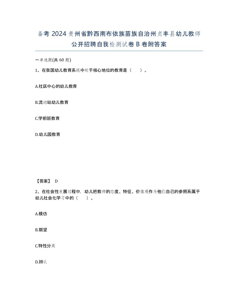 备考2024贵州省黔西南布依族苗族自治州贞丰县幼儿教师公开招聘自我检测试卷B卷附答案