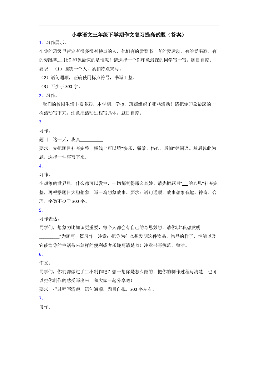 小学语文三年级下学期作文复习提高试题(答案)