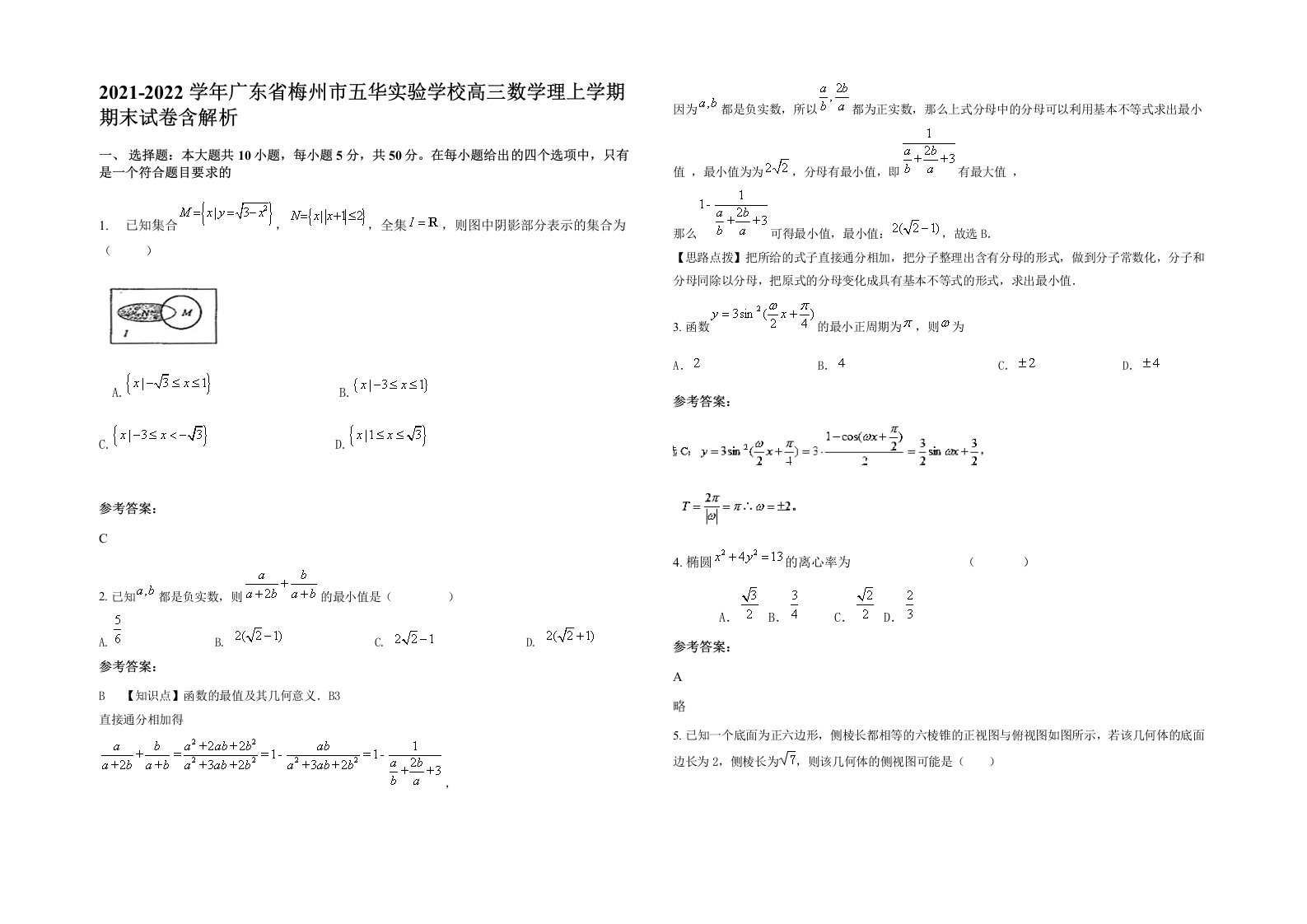 2021-2022学年广东省梅州市五华实验学校高三数学理上学期期末试卷含解析