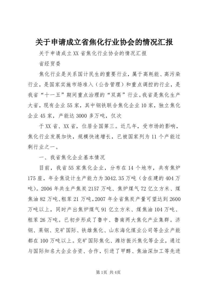 3关于申请成立省焦化行业协会的情况汇报