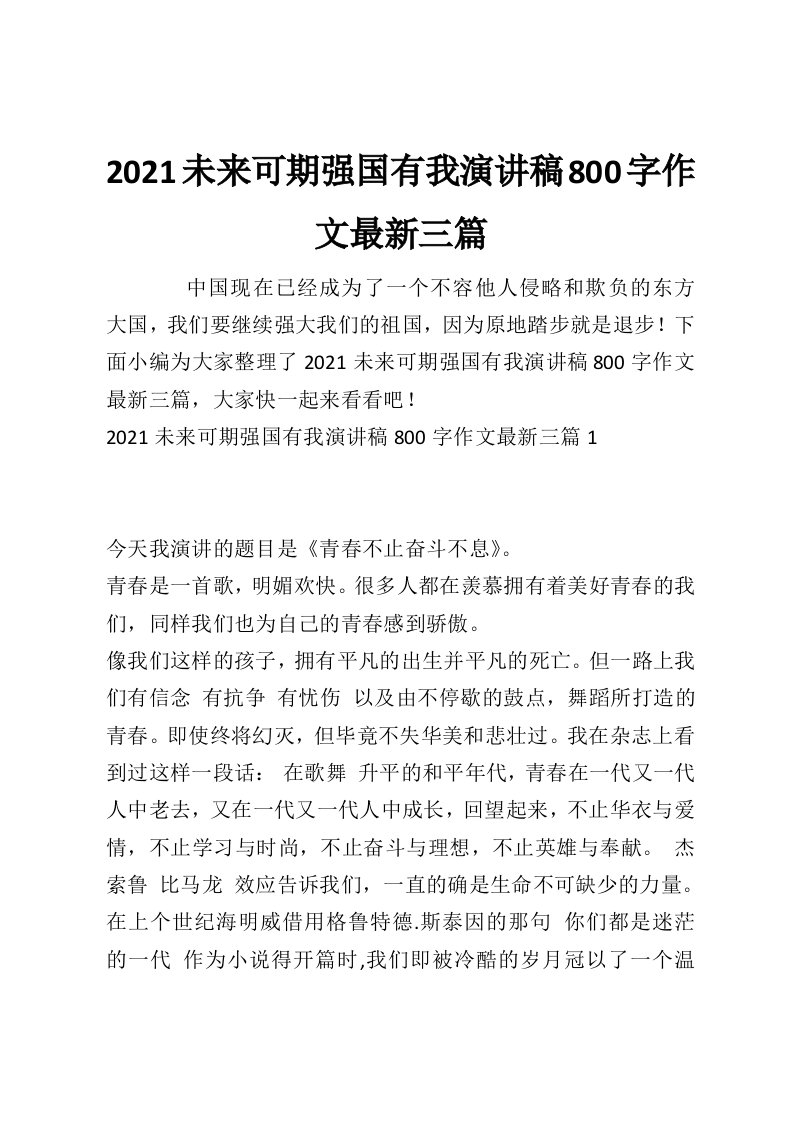 2021未来可期强国有我演讲稿800字作文最新三篇