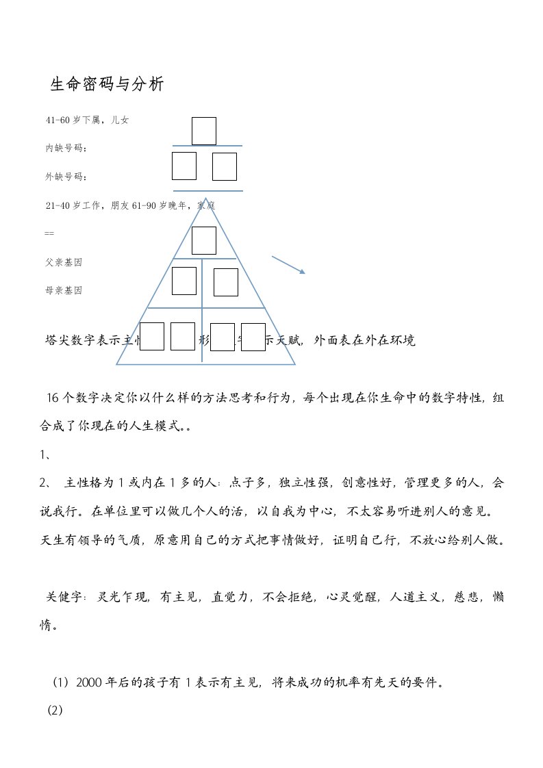 生命密码与分析