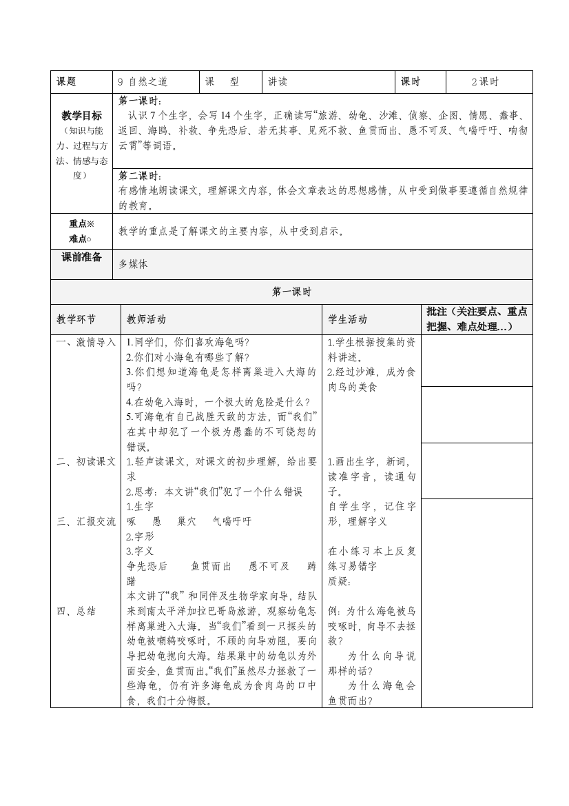 四年级下册三四五六单元表格式教案