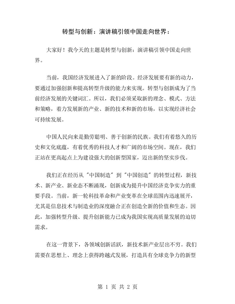 转型与创新：演讲稿引领中国走向世界