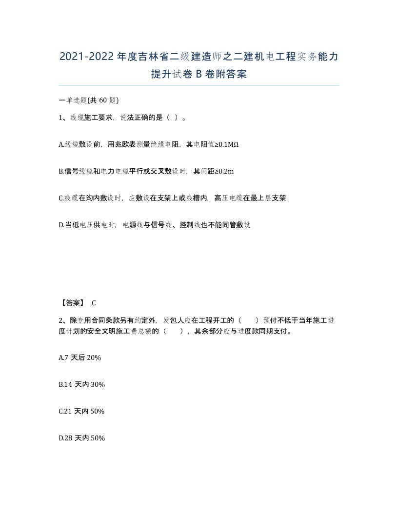 2021-2022年度吉林省二级建造师之二建机电工程实务能力提升试卷B卷附答案