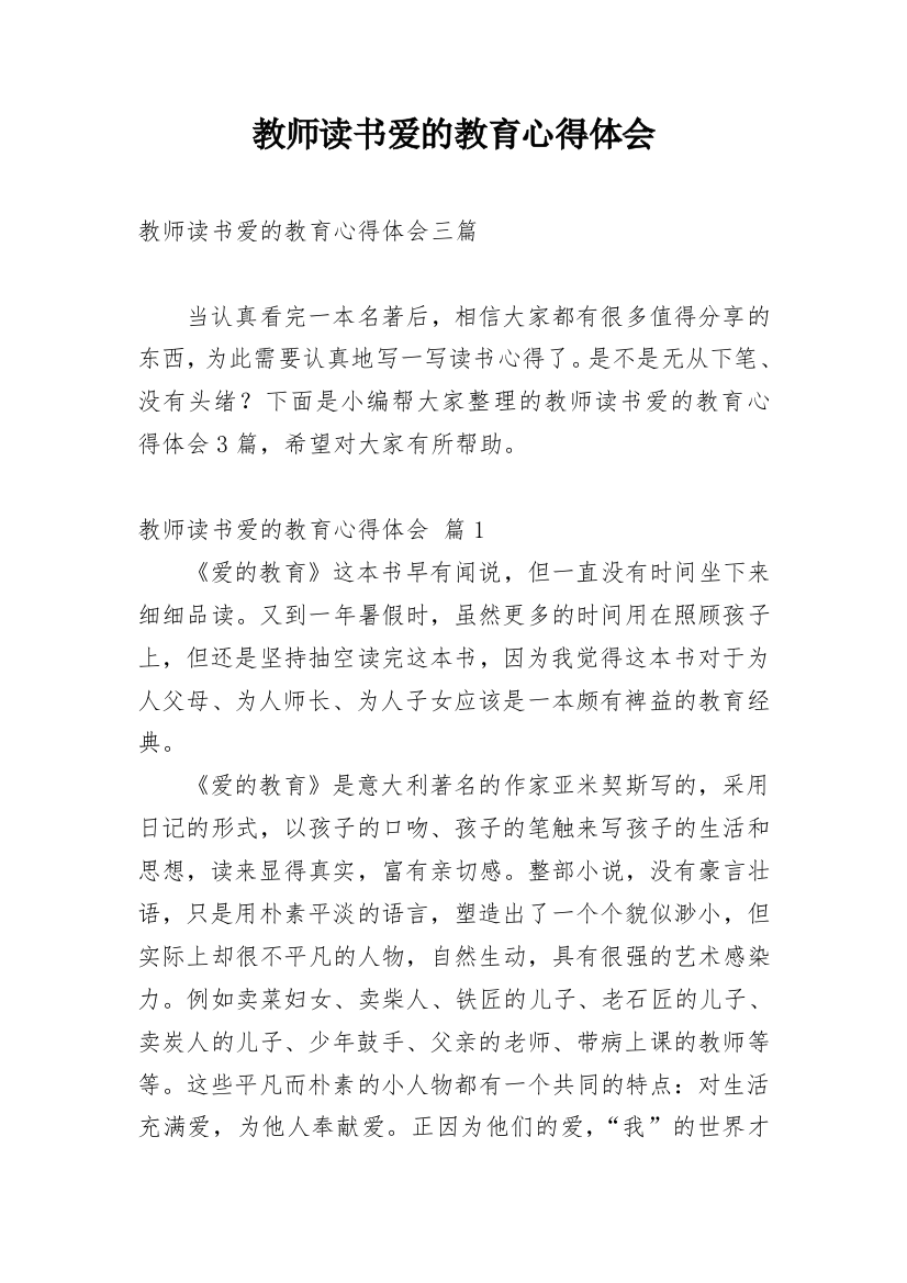 教师读书爱的教育心得体会_1