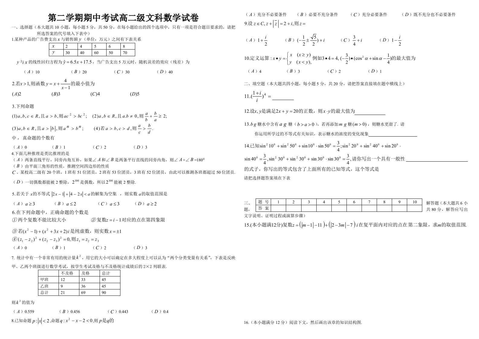 第二学期期中考试高二级文科数学试题选修12选修45