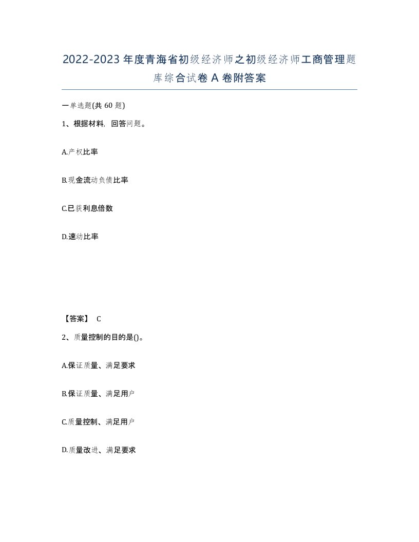 2022-2023年度青海省初级经济师之初级经济师工商管理题库综合试卷A卷附答案