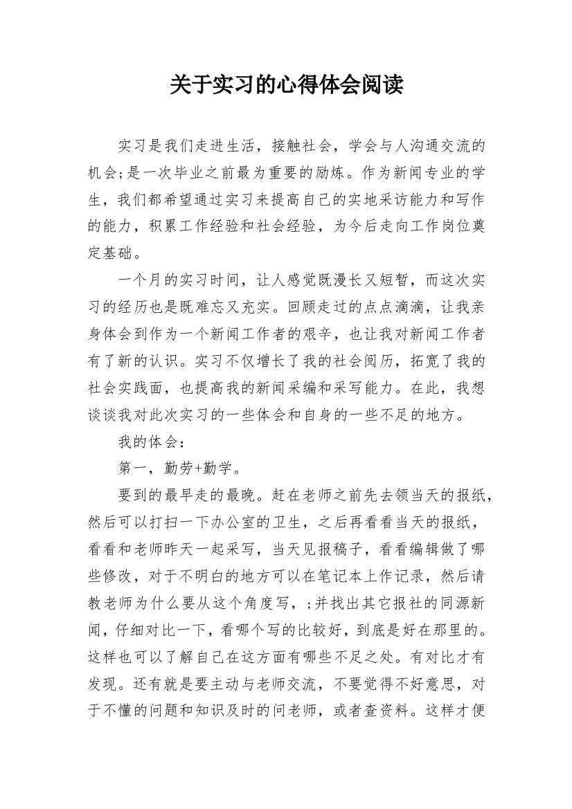 关于实习的心得体会阅读