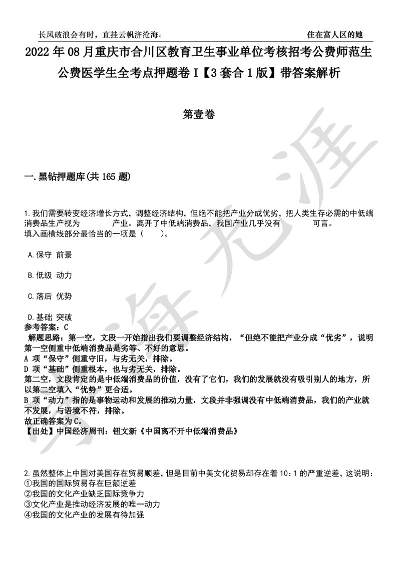 2022年08月重庆市合川区教育卫生事业单位考核招考公费师范生公费医学生全考点押题卷I【3套合1版】带答案解析