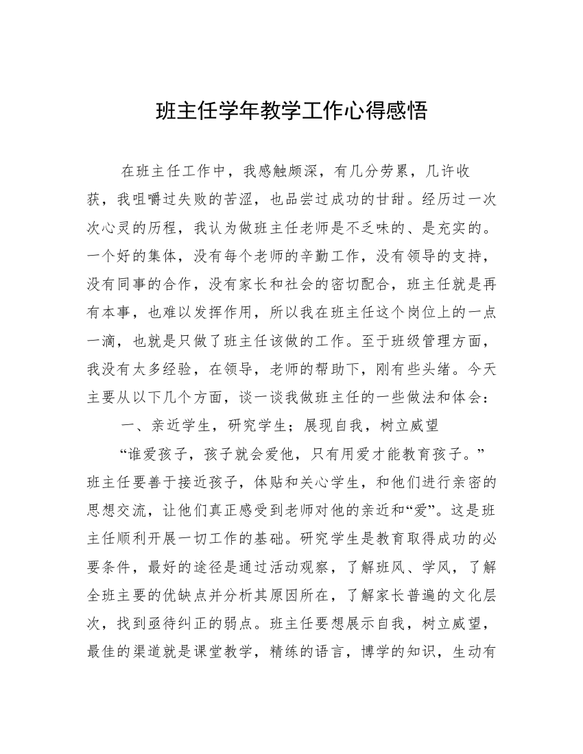 班主任学年教学工作心得感悟