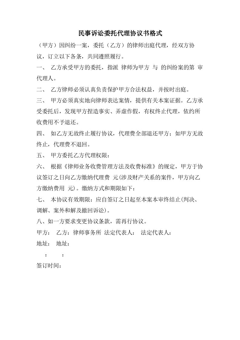 民事诉讼委托代理协议书格式