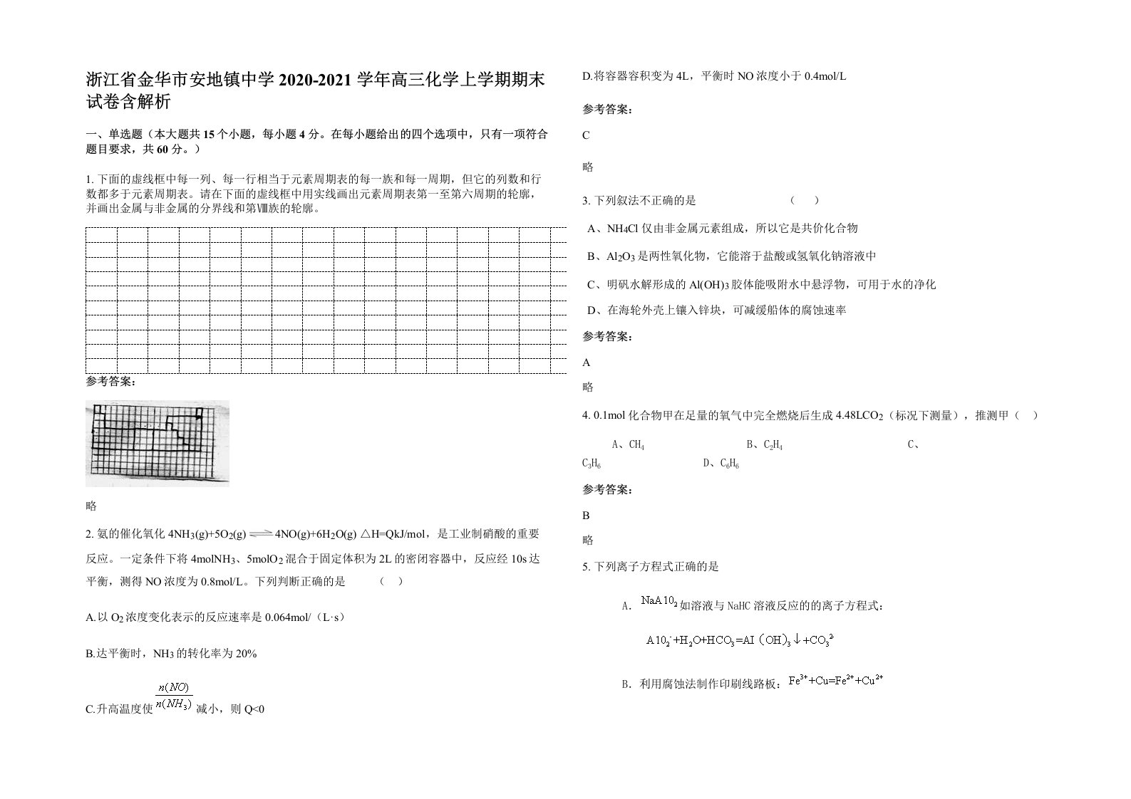 浙江省金华市安地镇中学2020-2021学年高三化学上学期期末试卷含解析