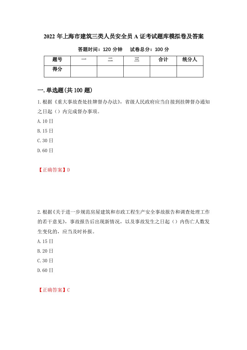 2022年上海市建筑三类人员安全员A证考试题库模拟卷及答案第83期