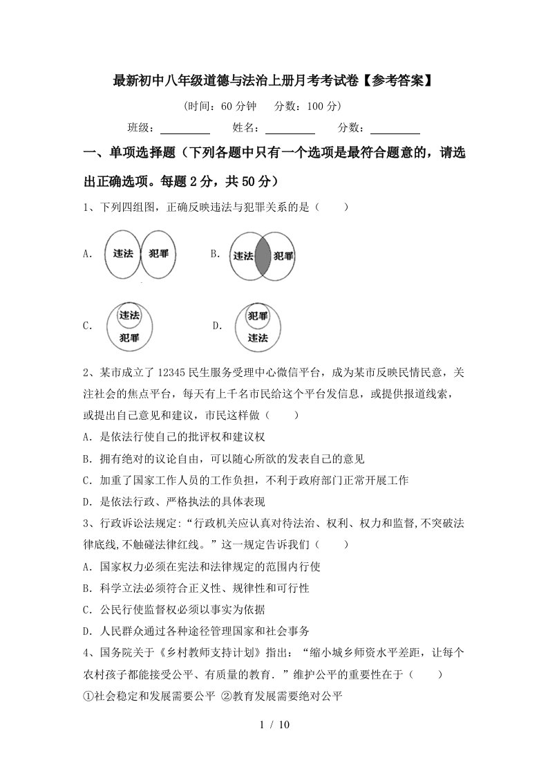 最新初中八年级道德与法治上册月考考试卷参考答案