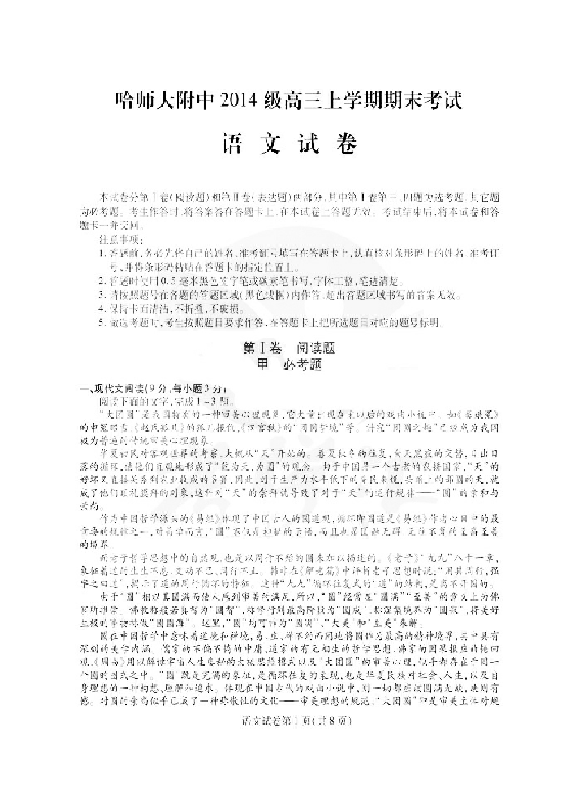 黑龙江省哈尔滨师范大学附属中学2017届高三语文上学期期末考试试题扫描版