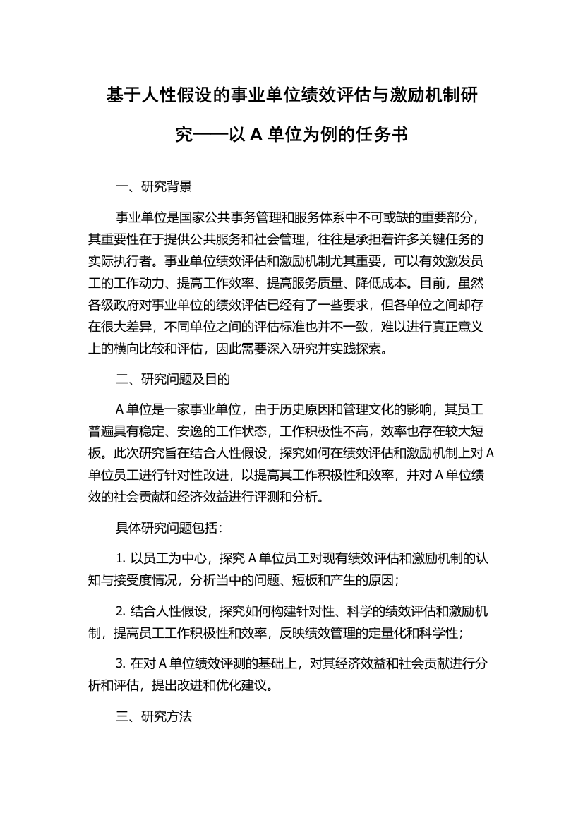 基于人性假设的事业单位绩效评估与激励机制研究——以A单位为例的任务书