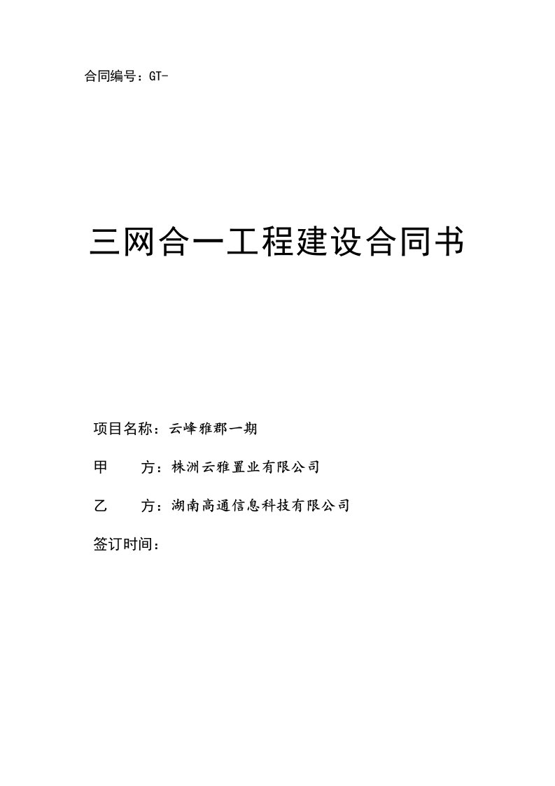 2018年三网合一工程建设合同(标准版)