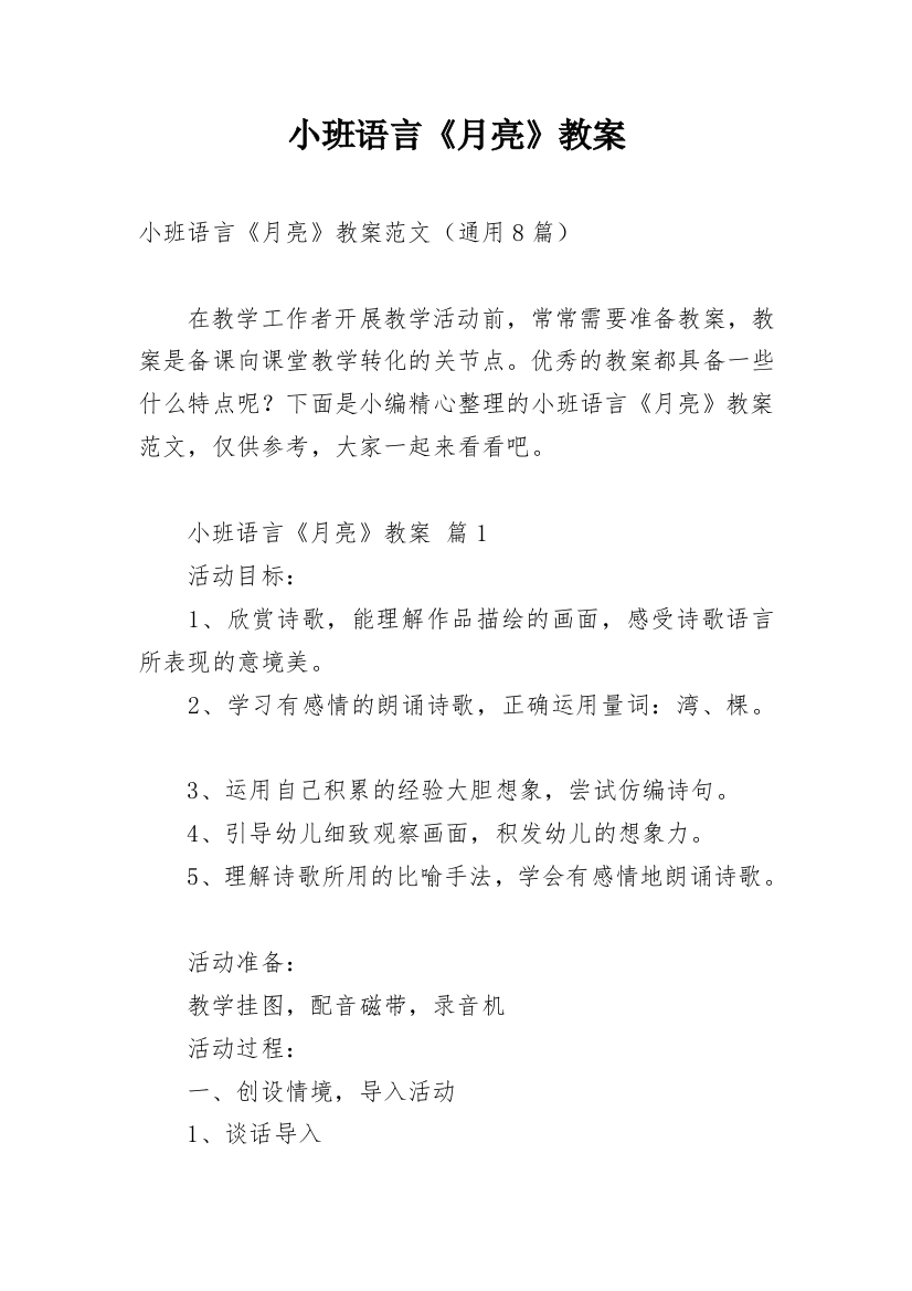 小班语言《月亮》教案