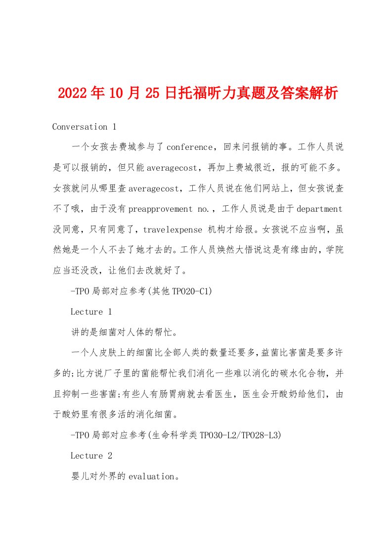 2022年10月25日托福听力真题及答案解析