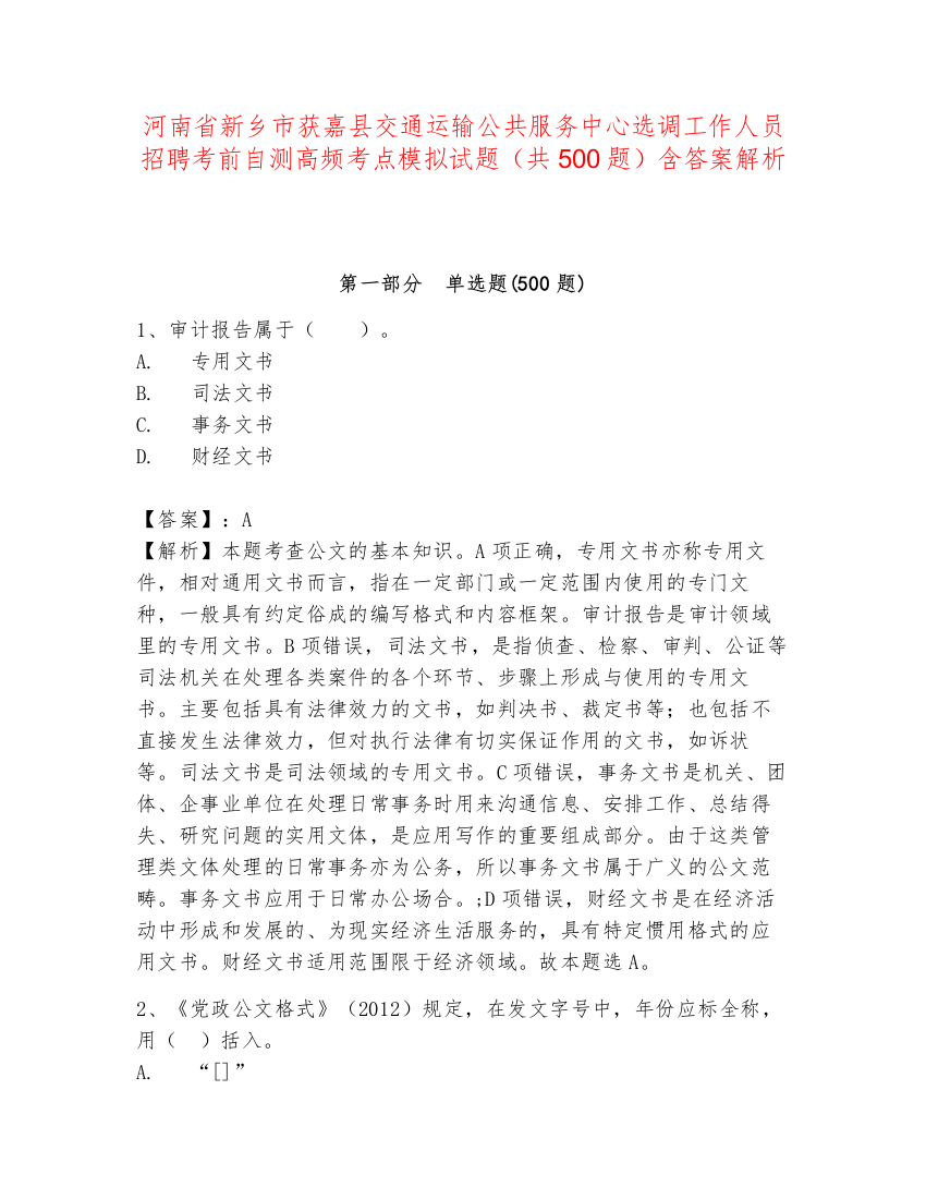 河南省新乡市获嘉县交通运输公共服务中心选调工作人员招聘考前自测高频考点模拟试题（共500题）含答案解析