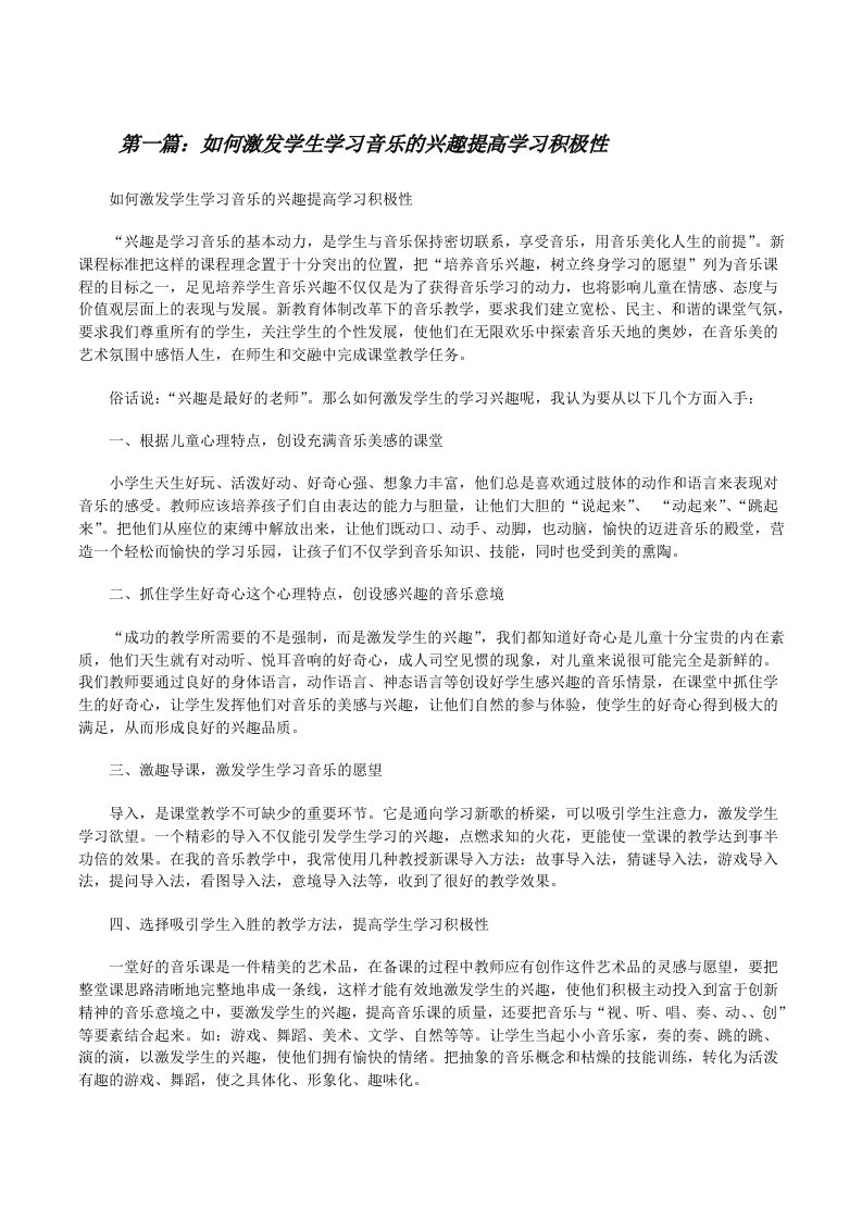 如何激发学生学习音乐的兴趣提高学习积极性[修改版]