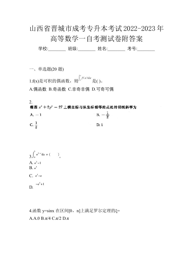 山西省晋城市成考专升本考试2022-2023年高等数学一自考测试卷附答案