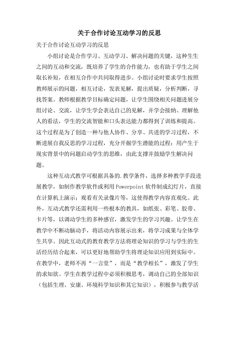 关于合作讨论互动学习的反思