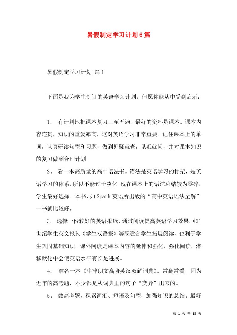 暑假制定学习计划6篇