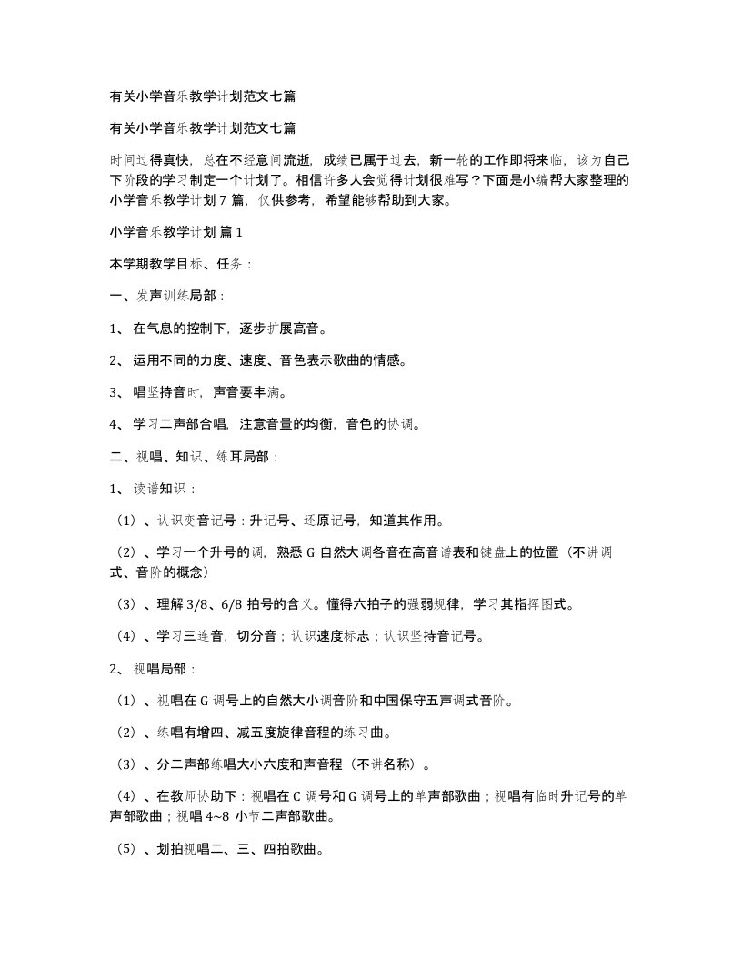 有关小学音乐教学计划范文七篇