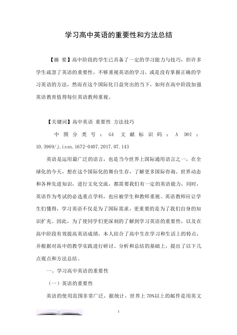 学习高中英语的重要性和方法总结