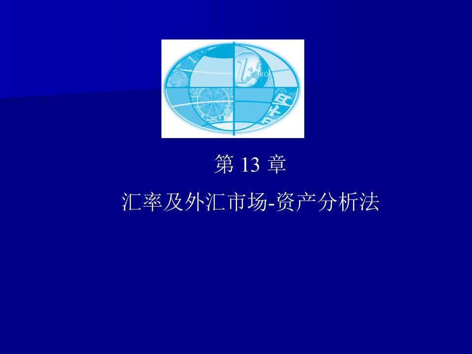 [精选]汇率及外汇市场资产分析法(2)