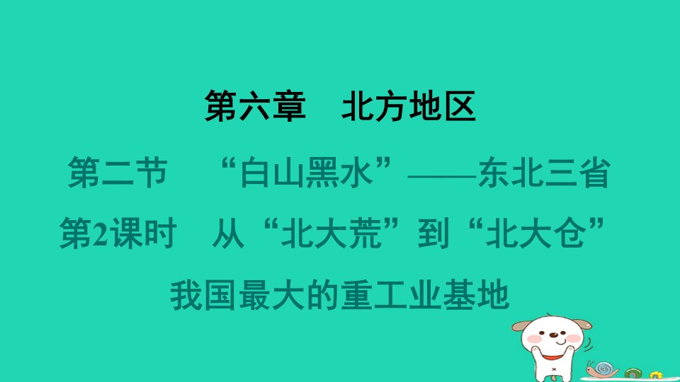 福建省2024八年级地理下册第六章北方地区第二节“白山黑水”__东北三省第2课时从“北大荒”到“北大仓”我国最大的重工业基地课件新版新人教版