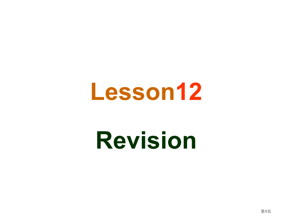 科普版四年级英语上册lesson12市公开课一等奖省赛课获奖PPT课件