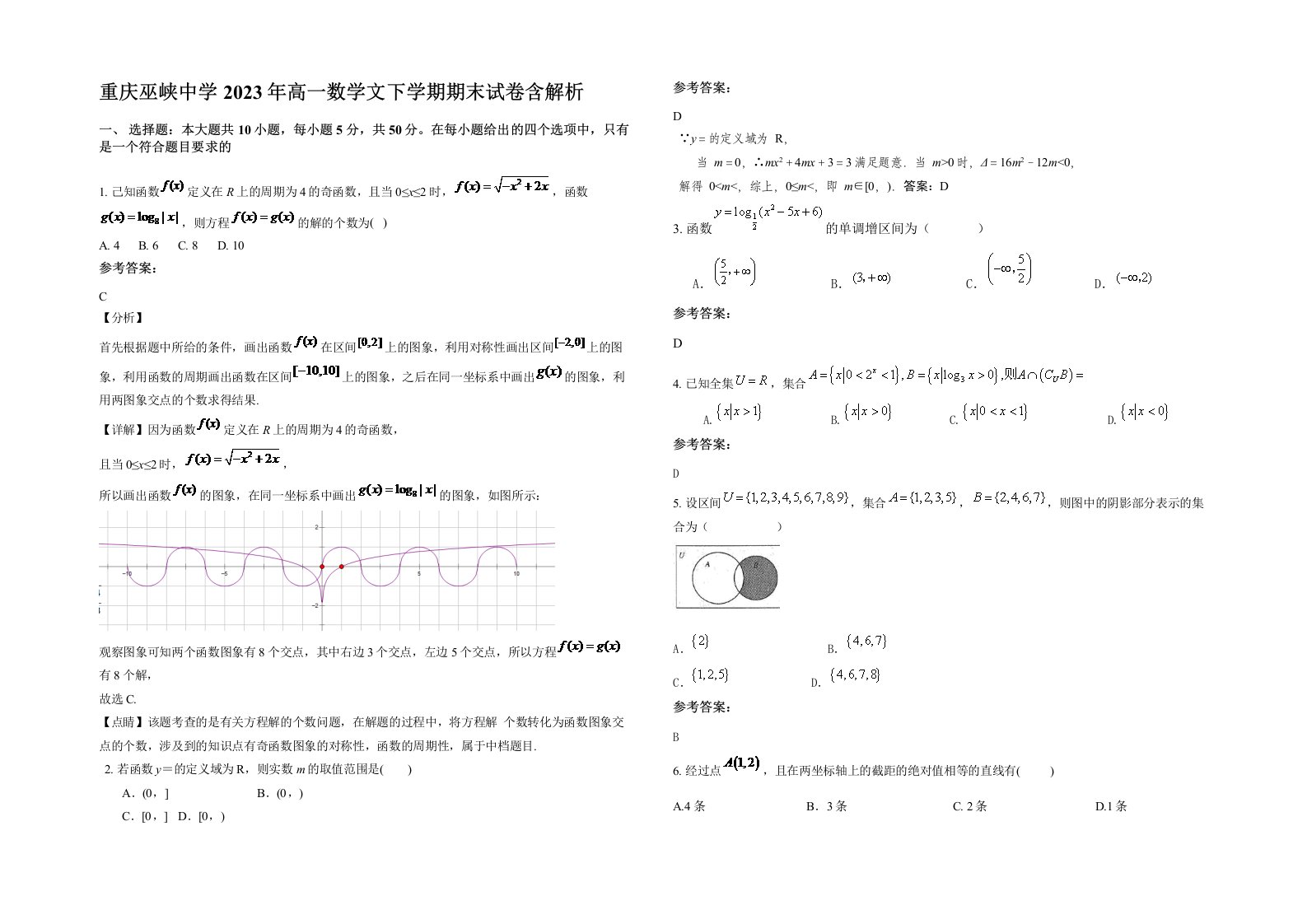 重庆巫峡中学2023年高一数学文下学期期末试卷含解析