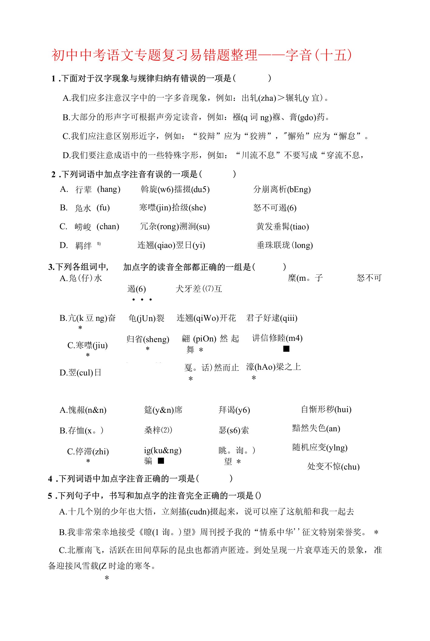 初中中考语文专题复习易错题整理——字音15