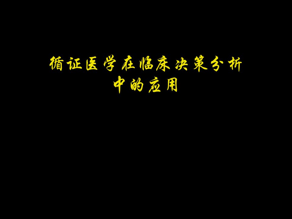 循证医学：循证医学在临床决策分析中的应用