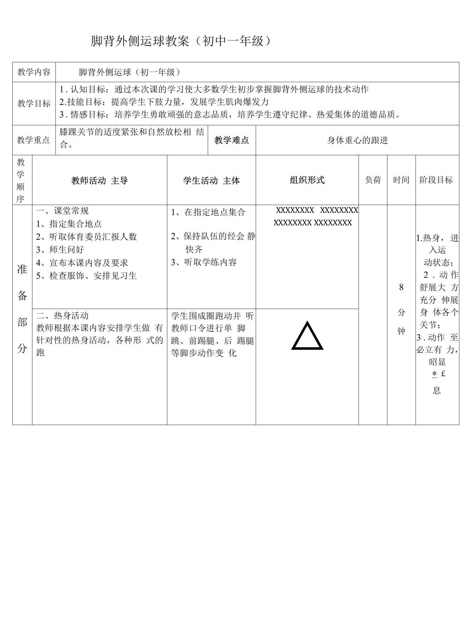 初中体育人教七年级体育脚背外侧运球教案