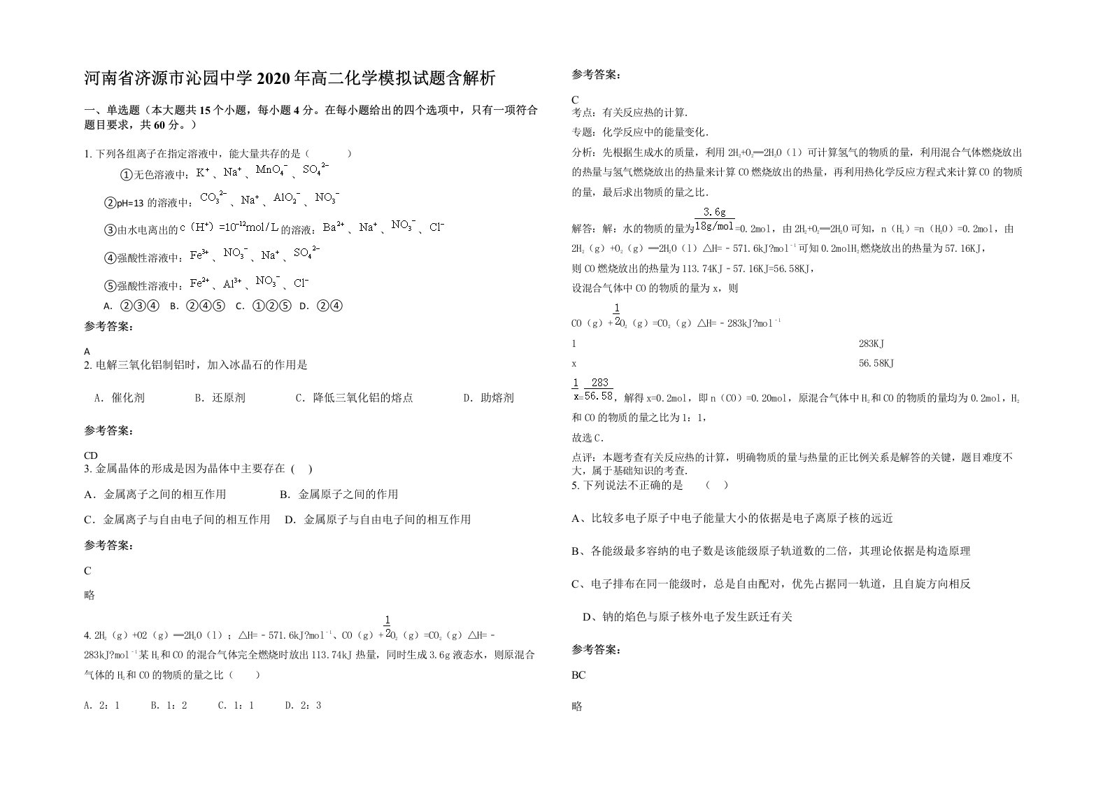 河南省济源市沁园中学2020年高二化学模拟试题含解析