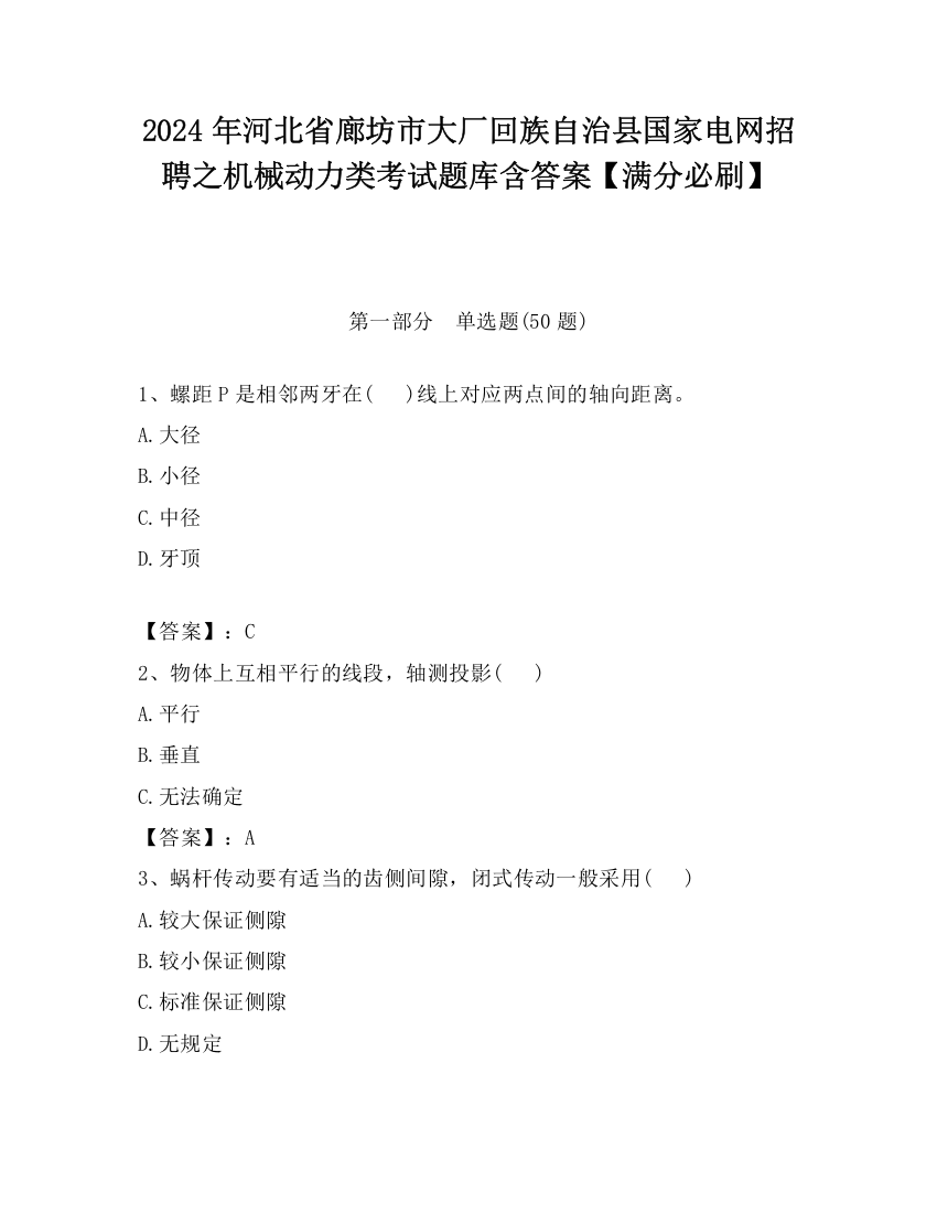 2024年河北省廊坊市大厂回族自治县国家电网招聘之机械动力类考试题库含答案【满分必刷】