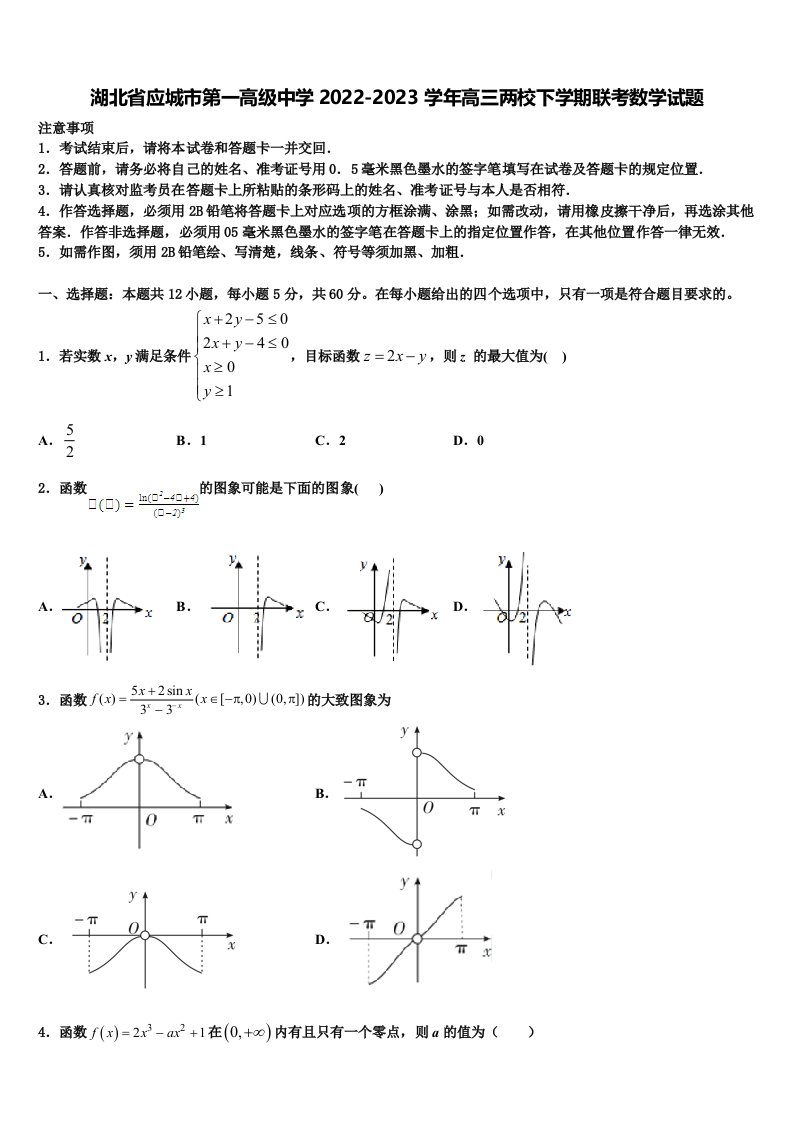 湖北省应城市第一高级中学2022-2023学年高三两校下学期联考数学试题含解析