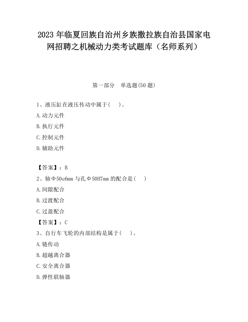 2023年临夏回族自治州乡族撒拉族自治县国家电网招聘之机械动力类考试题库（名师系列）