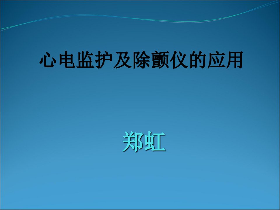 心电监护及除颤仪的操作及使用