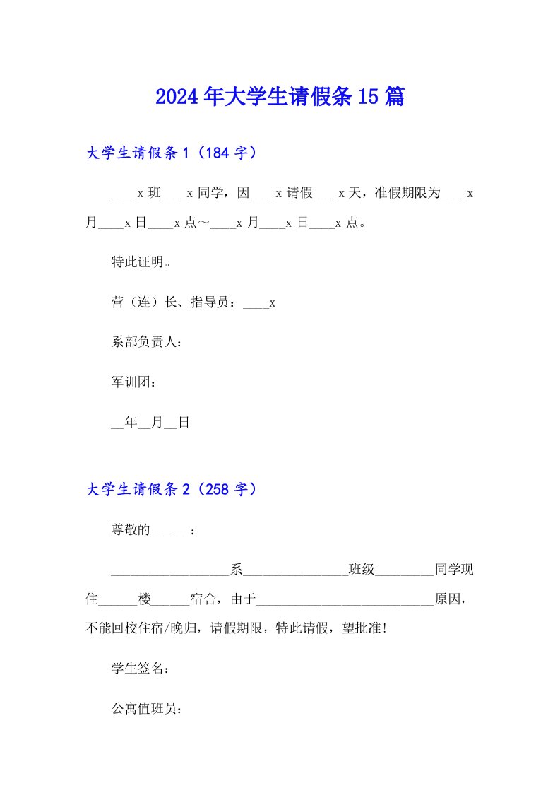 【实用模板】2024年大学生请假条15篇